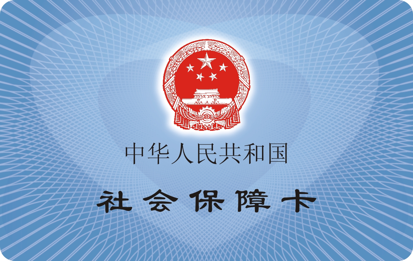 社保卡.jpg